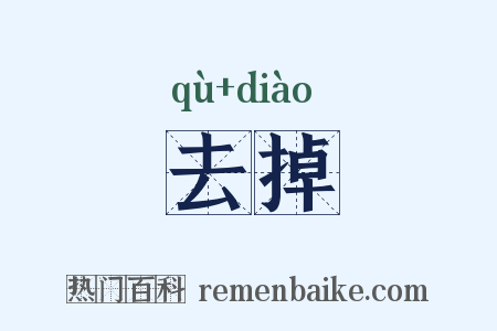 去掉是什么意思的图片